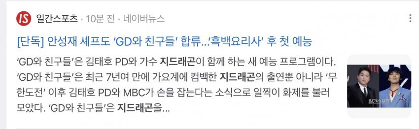 [단독] 안성재 셰프도 지드래곤 새 고정 예능프로 합류