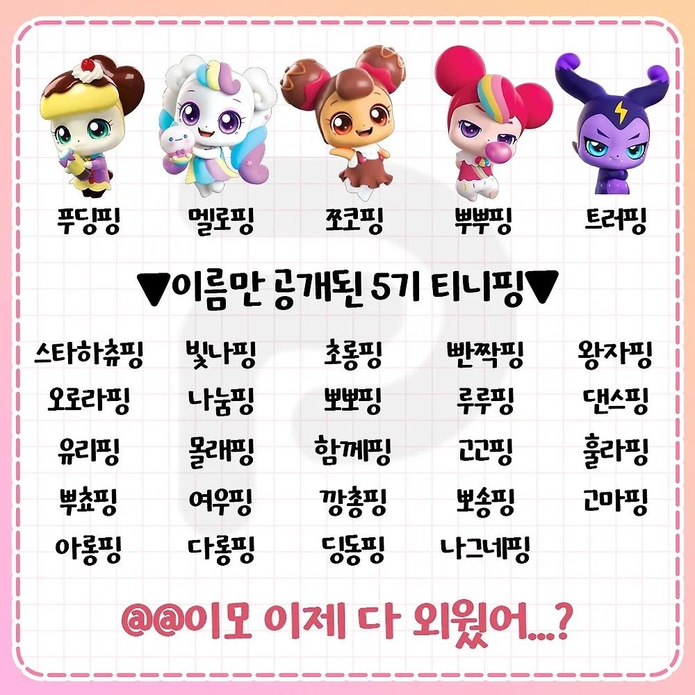 티니핑 이름 외우기