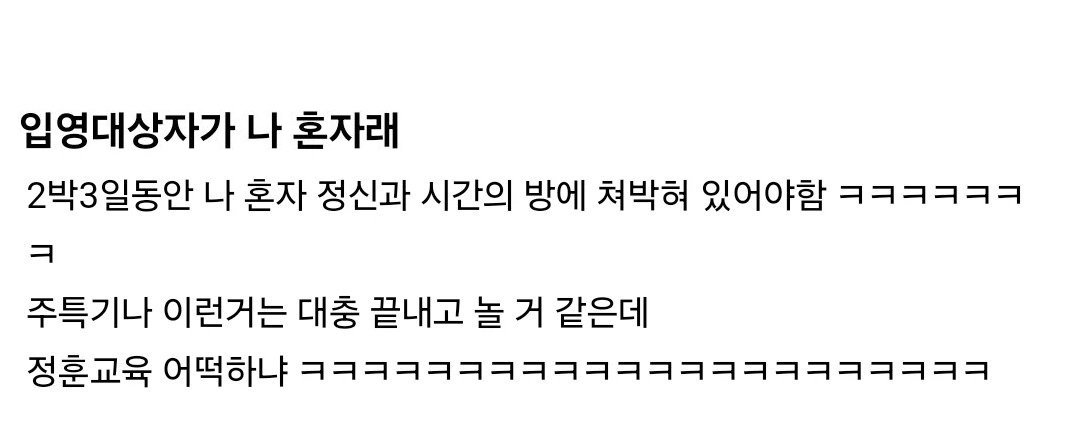 오늘 2박3일 예비군 대상자가 1명뿐인 상황 ㄷㄷㄷㄷ
