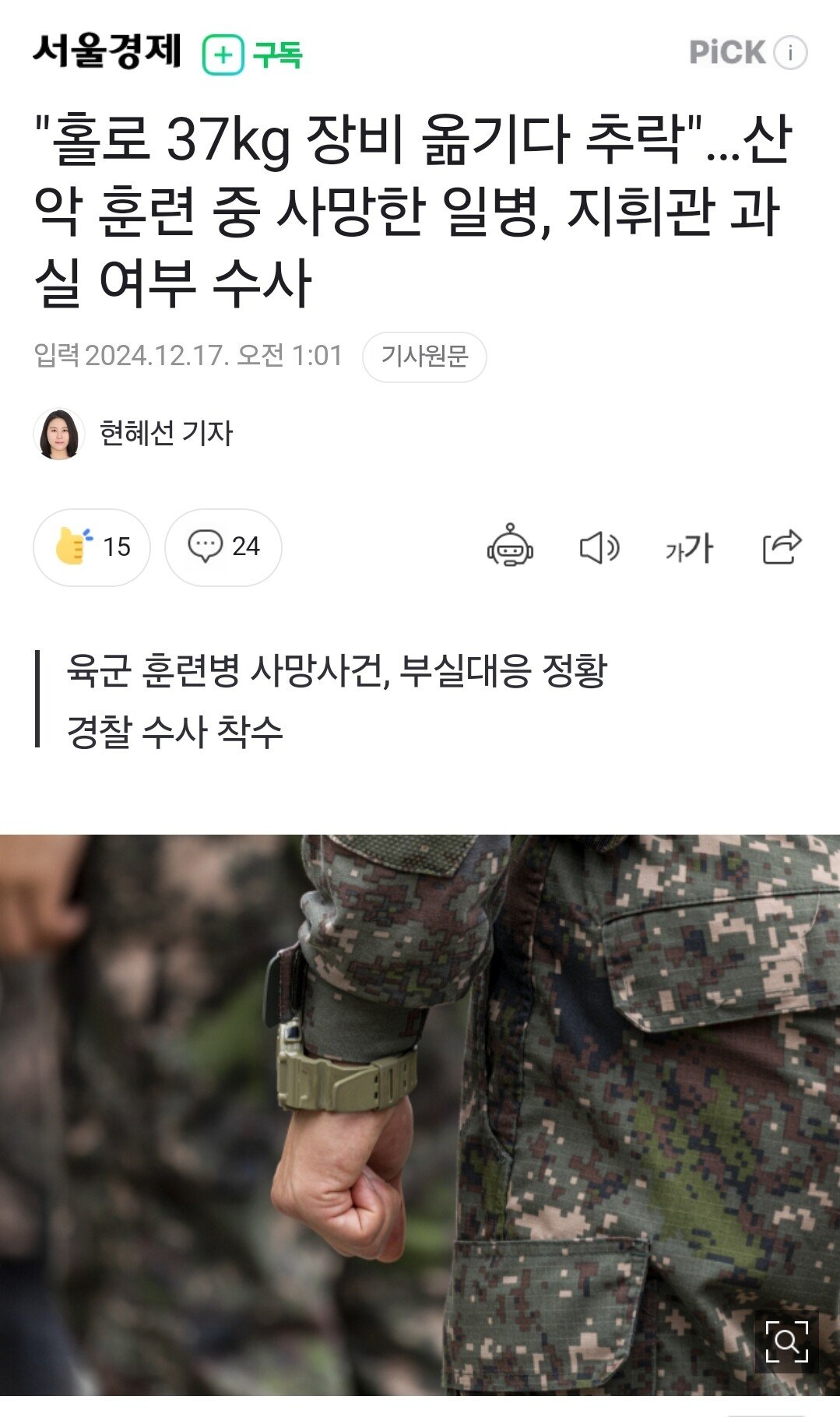 "홀로 37kg 장비 옮기다 추락"…산악 훈련 중 사망한 일병, 지휘관 과실 여부 수사