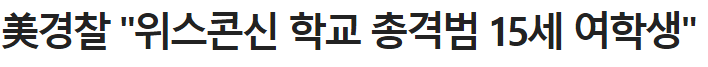 오늘자 미국.. 학교에서 총기난사로 3명 사망, 범인은 15세 소녀 ㄷㄷ