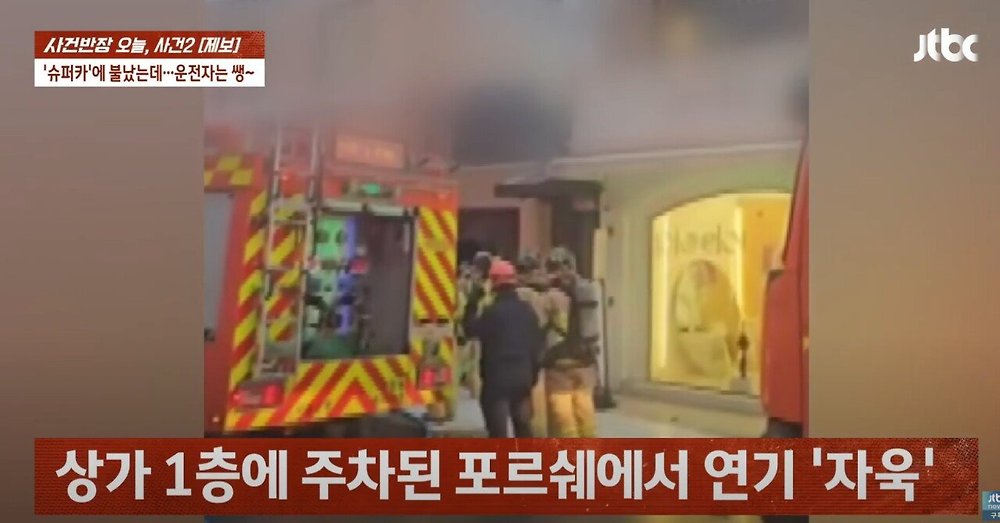 '불나기 직전' 포르쉐에 물 한 잔 붓고 사라진 여승무원