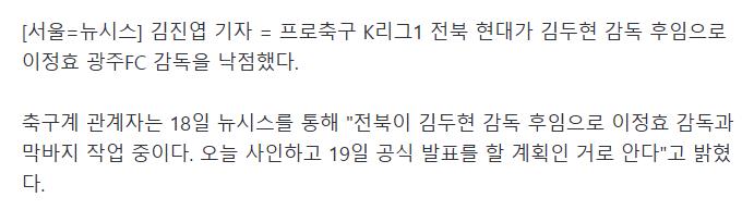 <속보> 전북, 새 사령탑에 이정효 광주 감독 낙점