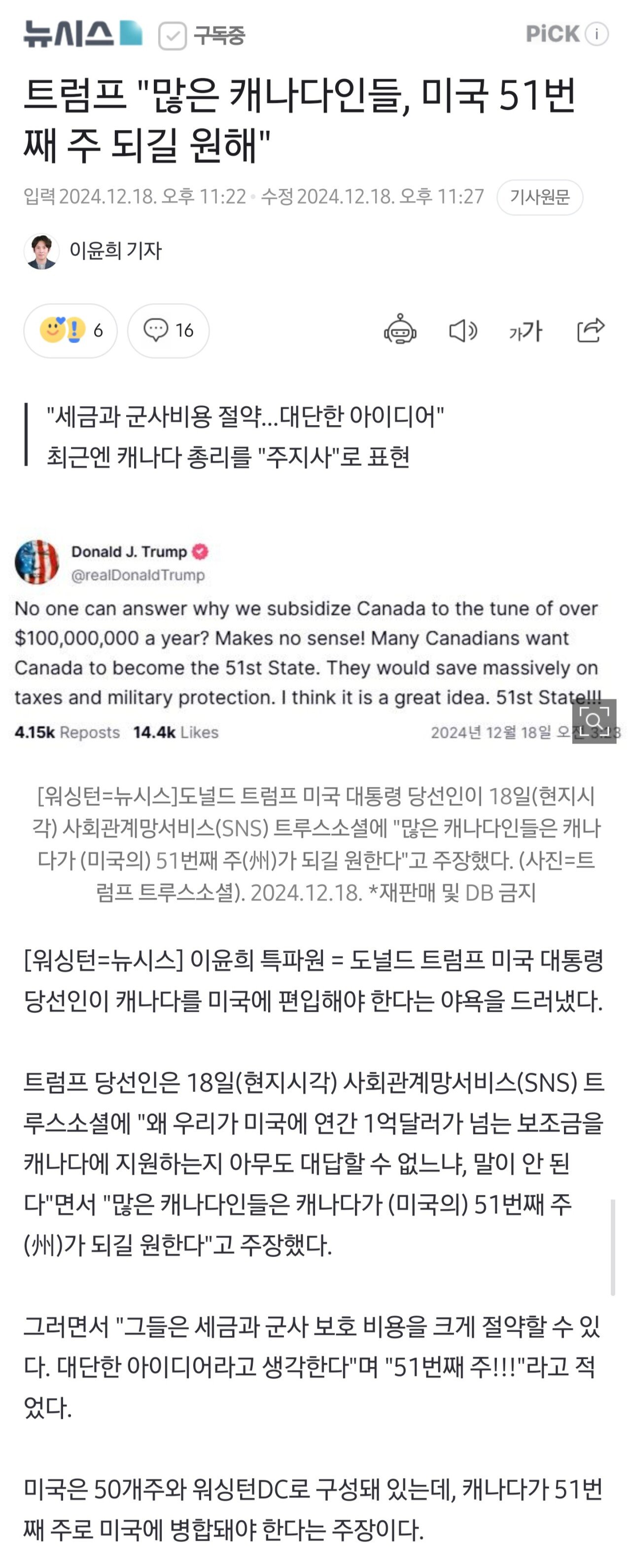 트럼프 "많은 캐나다인들, 미국 51번째 주 되길 원해"