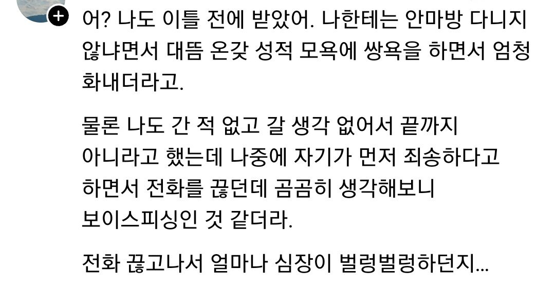 요즘 젊은 남성들에게 온다는 보이스피싱