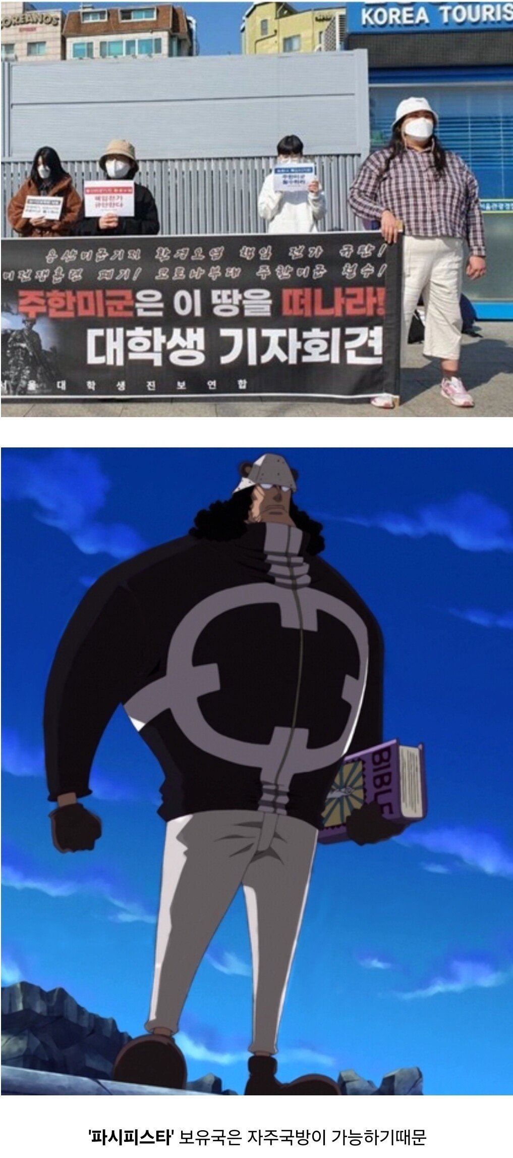 한 여성단체가 주한미군 철수를 주장하는 이유