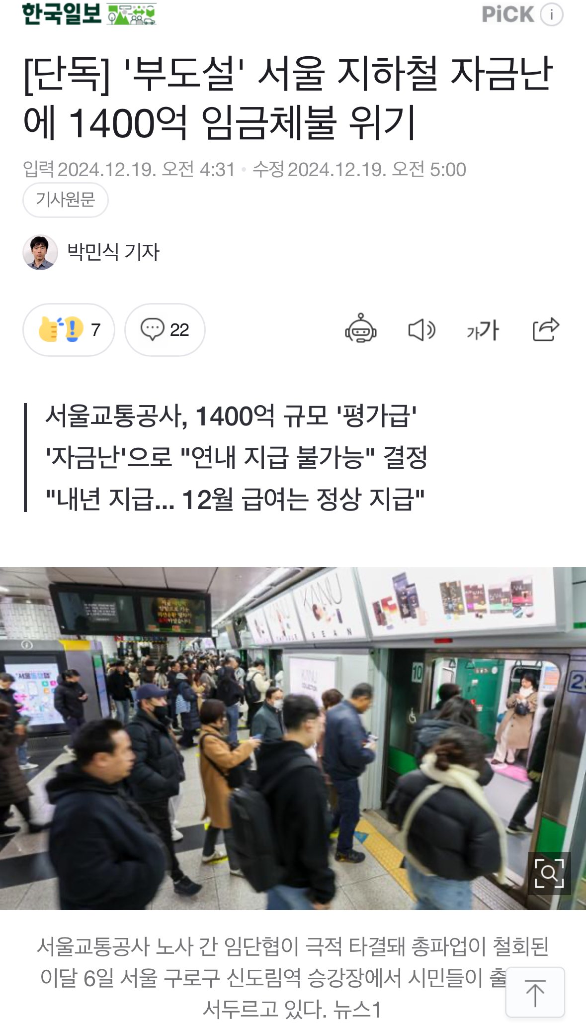 [단독] '부도설' 서울 지하철 자금난에 1400억 임금체불 위기