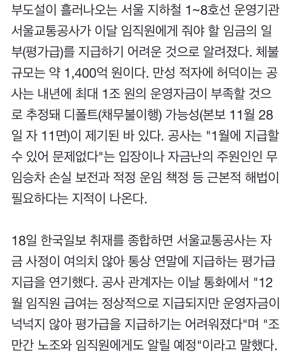 [단독] '부도설' 서울 지하철 자금난에 1400억 임금체불 위기