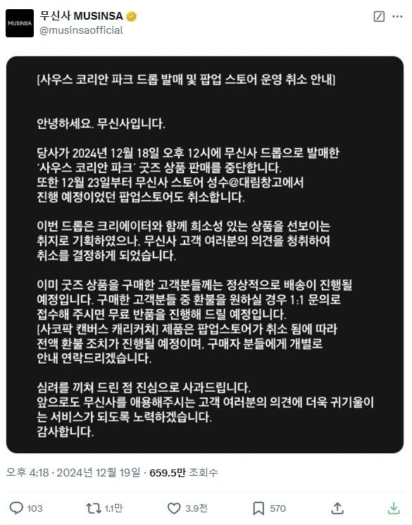 무신사 사우스코리안파크 콜라보 취소된 이유 ㄷㄷ