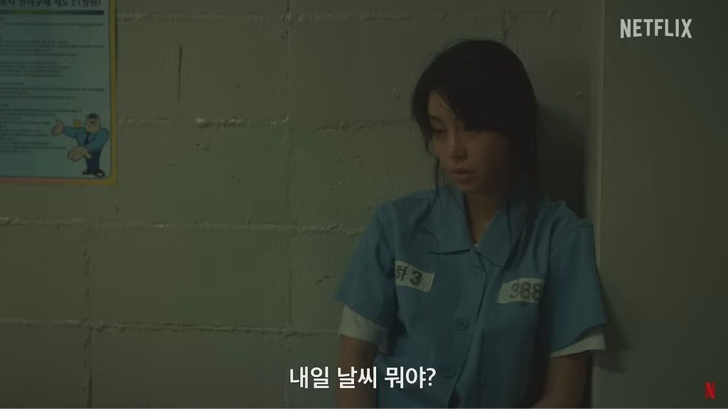 더 글로리 임지연 교도소씬 비하인드