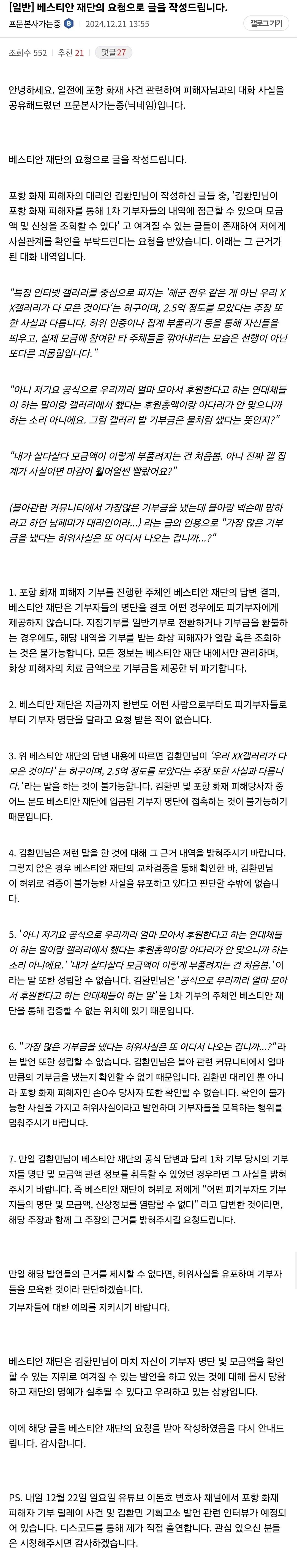 포항 기부 관련 베스티안 재단 입장문 나왔다
