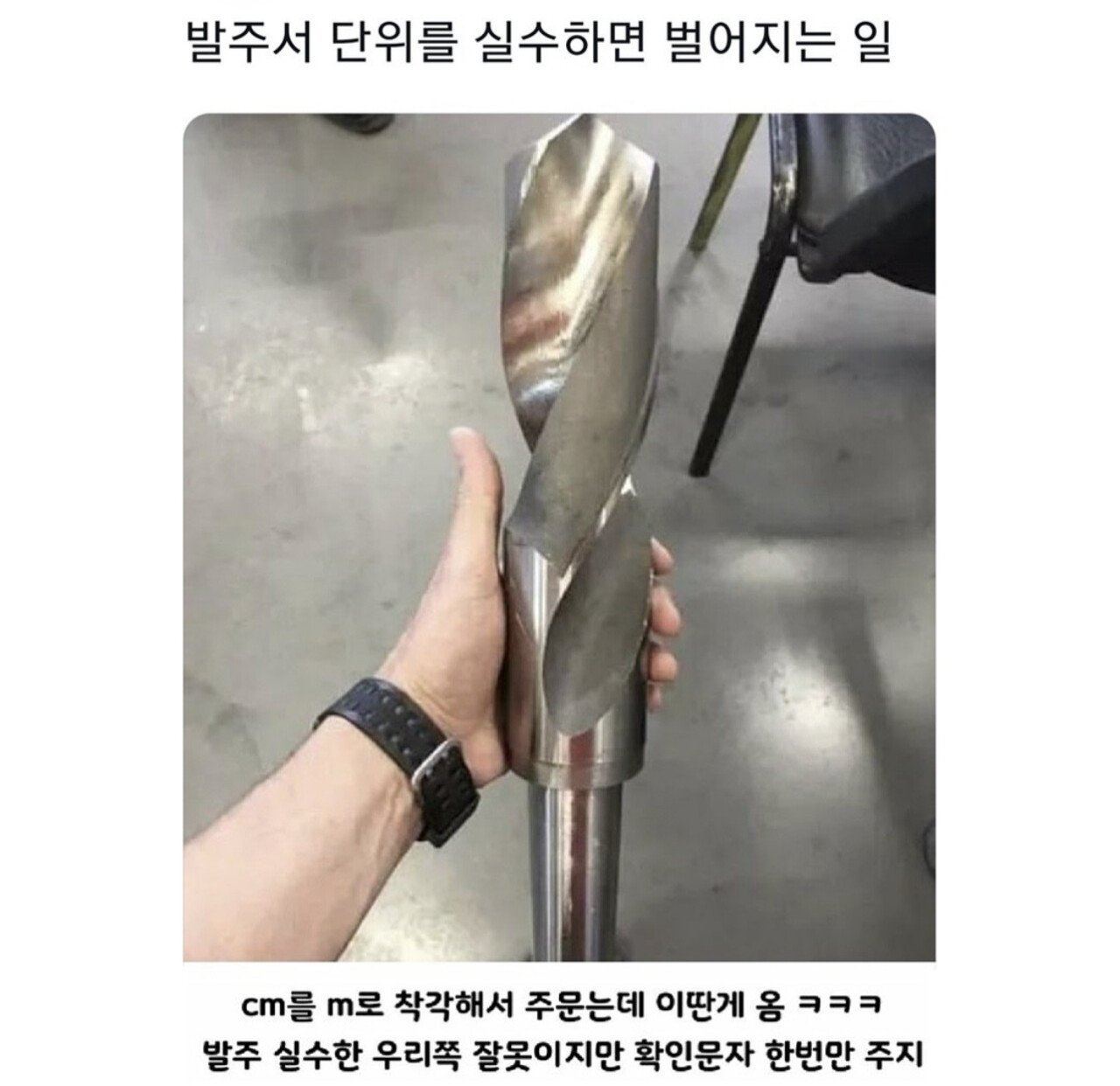 발주서 단위를 실수하면 벌어지는 일