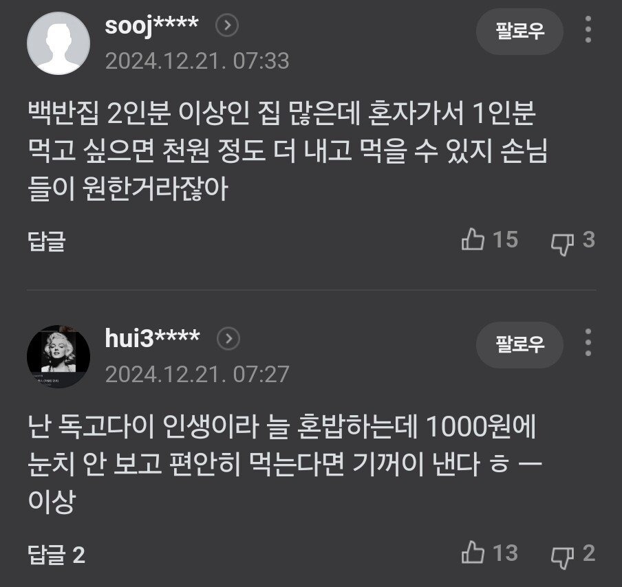 혼밥손님 1,000원 추가요금 논란