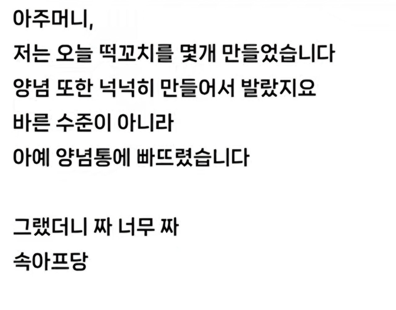 떡꼬치 소스를 더 발라 먹고싶었던 어른이