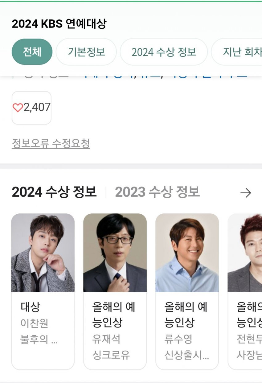 TV가 늙은게 확 체감되는 2024 KBS 연예대상 수상자
