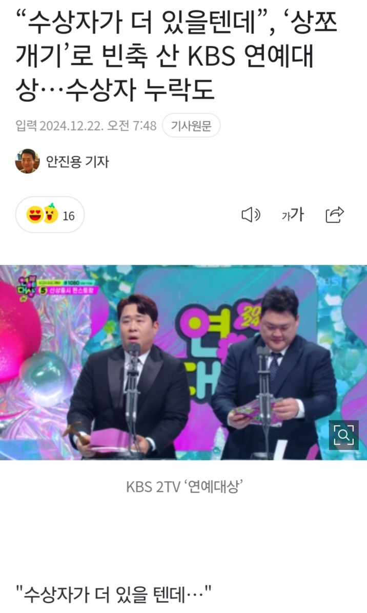 TV가 늙은게 확 체감되는 2024 KBS 연예대상 수상자