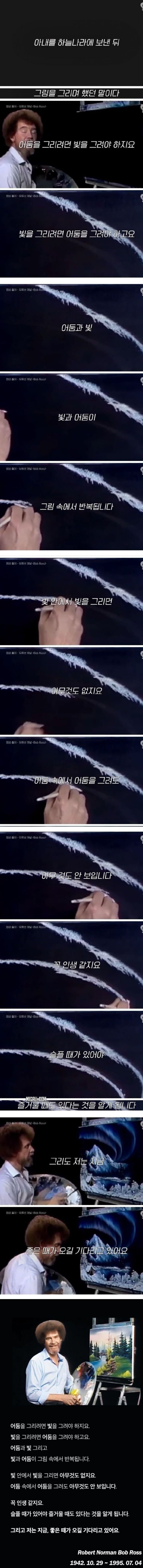 밥 로스가 아내를 하늘나라 보낸 뒤 복귀방송에서 한 말