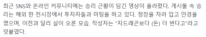 前 빅뱅 승리, 해외서 사업 중... "지드래곤보다 잘 벌어"