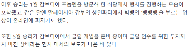 前 빅뱅 승리, 해외서 사업 중... "지드래곤보다 잘 벌어"