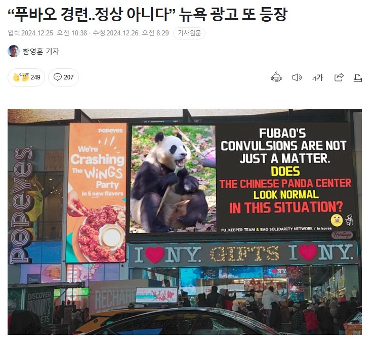 “푸바오 경련..정상 아니다” 뉴욕 광고 또 등장