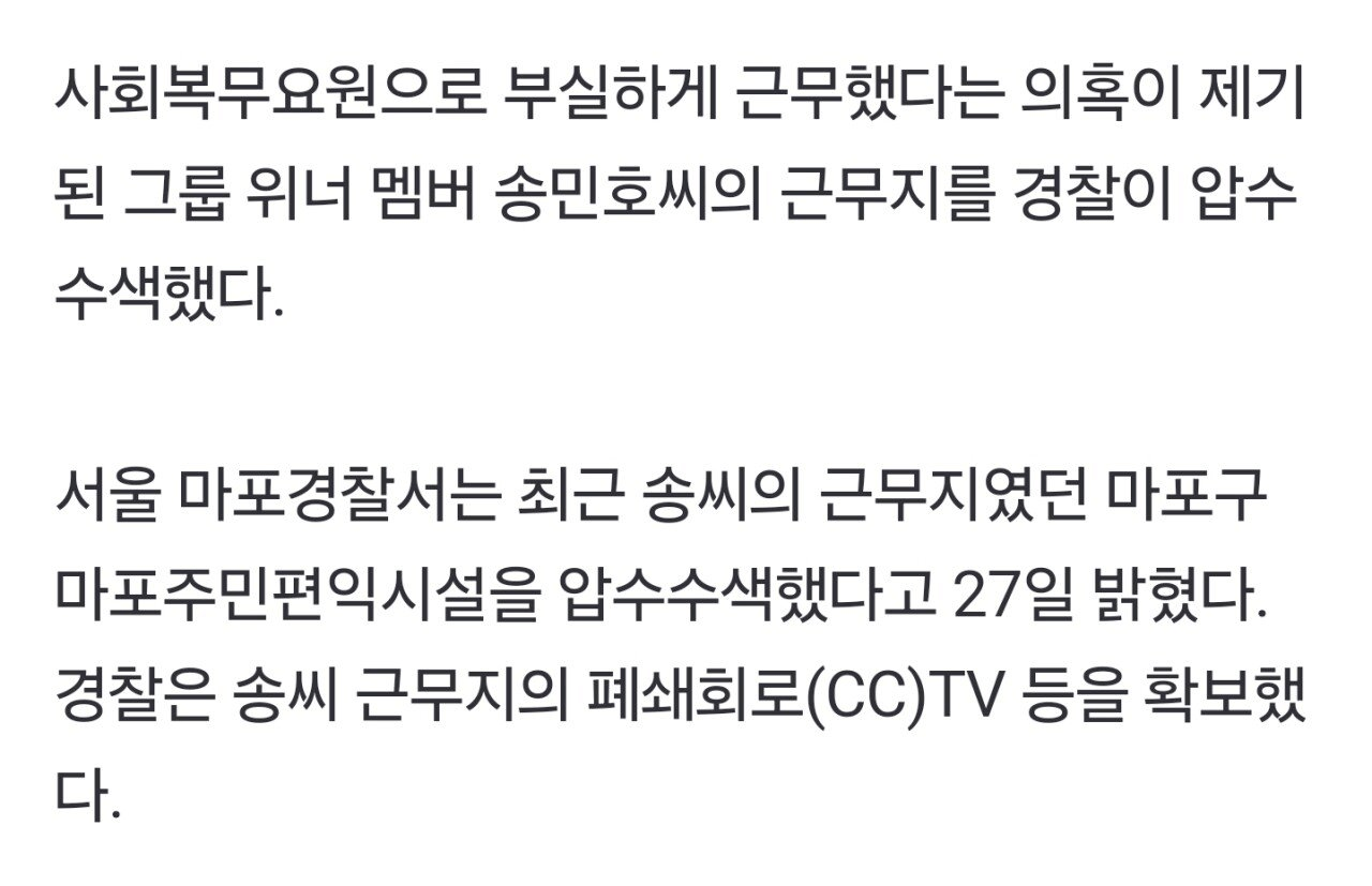 [단독]경찰, ‘부실복무 근태 논란’ 가수 송민호 근무기관 압수수색