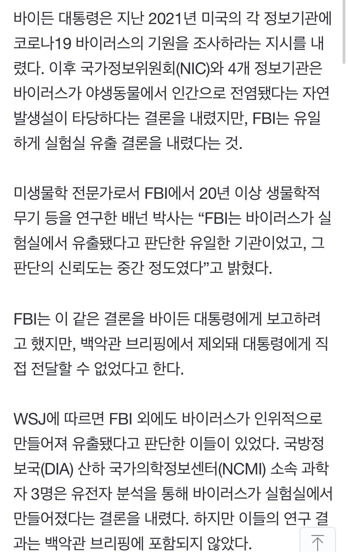 美 FBI, 코로나19 발원지 결론,,, 실험실서 유출 ㅎㄷㄷㄷ