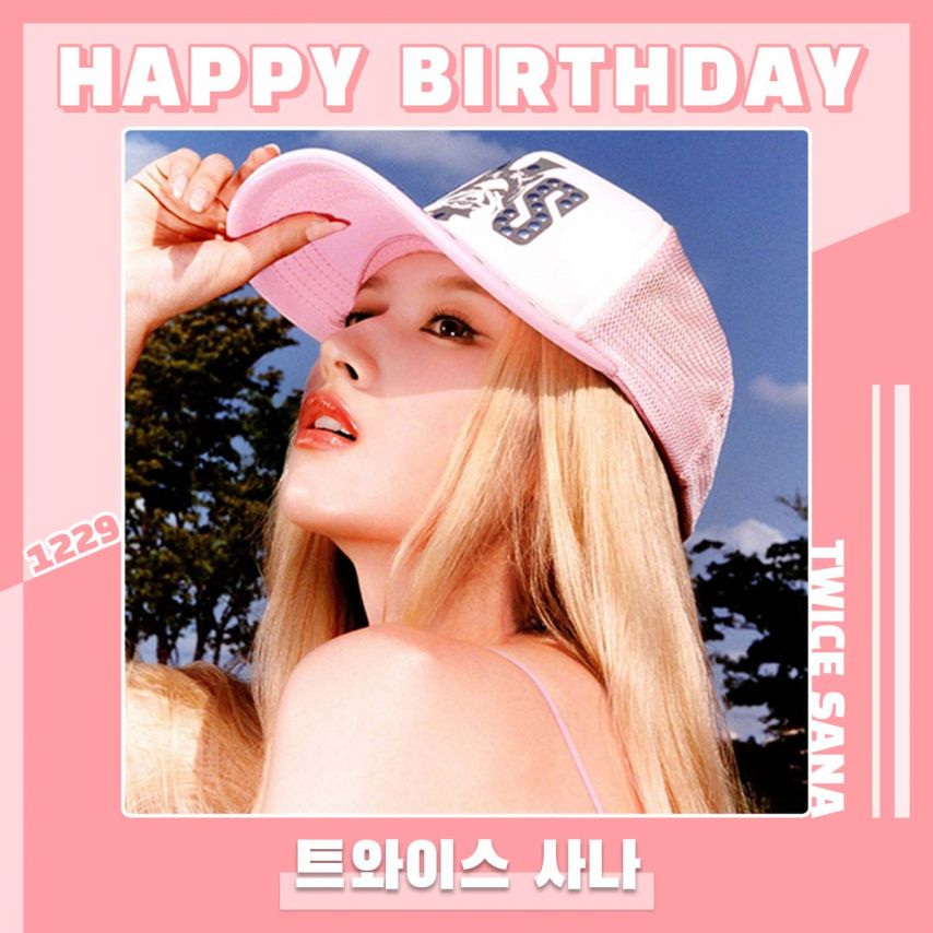 트와이스 사나 생일