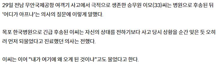 무안공항 여객기 사고 생존 승무원 "어떻게 된 일인가요"