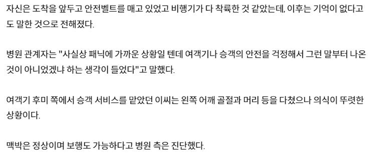 무안공항 여객기 사고 생존 승무원 "어떻게 된 일인가요"