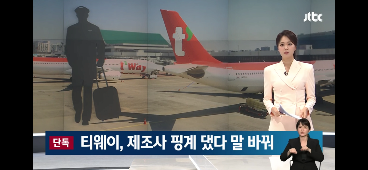 다시보는 티웨이항공, 안전 이유로 비행 거부 사건