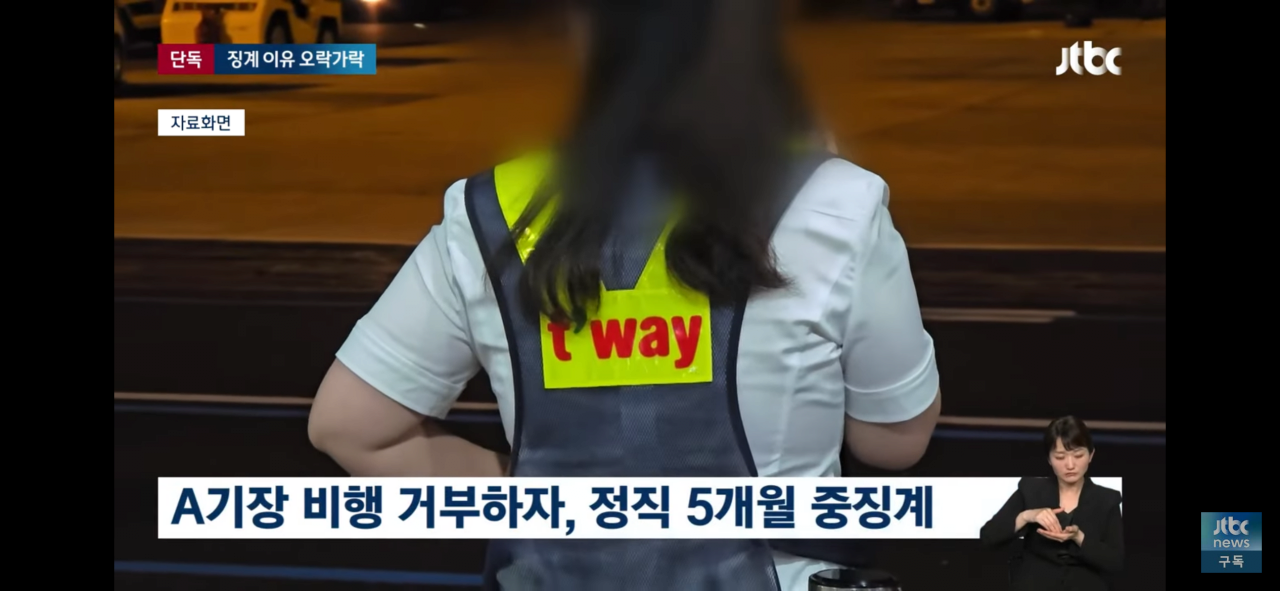 다시보는 티웨이항공, 안전 이유로 비행 거부 사건