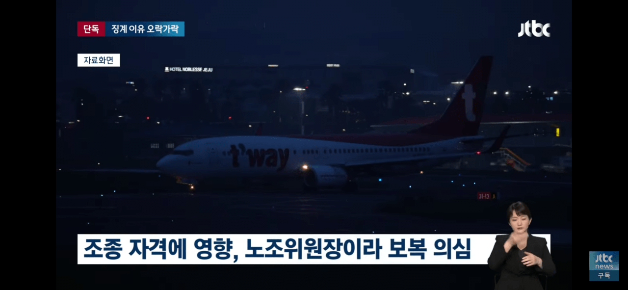 다시보는 티웨이항공, 안전 이유로 비행 거부 사건