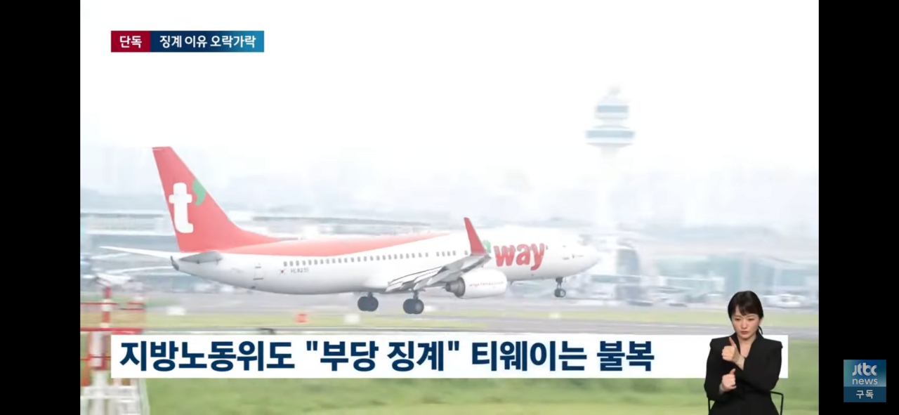 다시보는 티웨이항공, 안전 이유로 비행 거부 사건