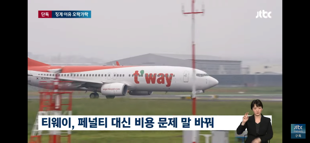 다시보는 티웨이항공, 안전 이유로 비행 거부 사건