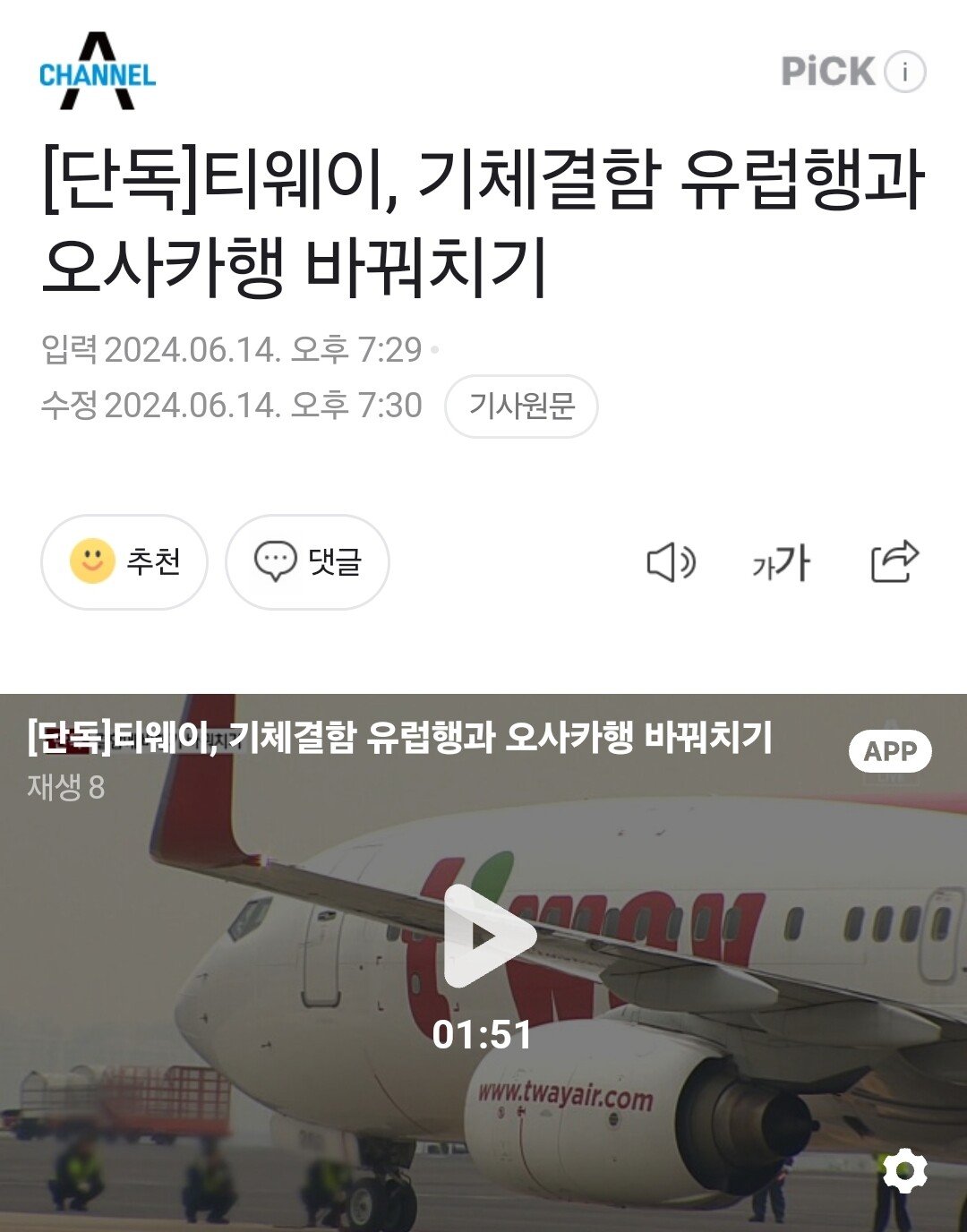 다시보는 티웨이항공, 안전 이유로 비행 거부 사건