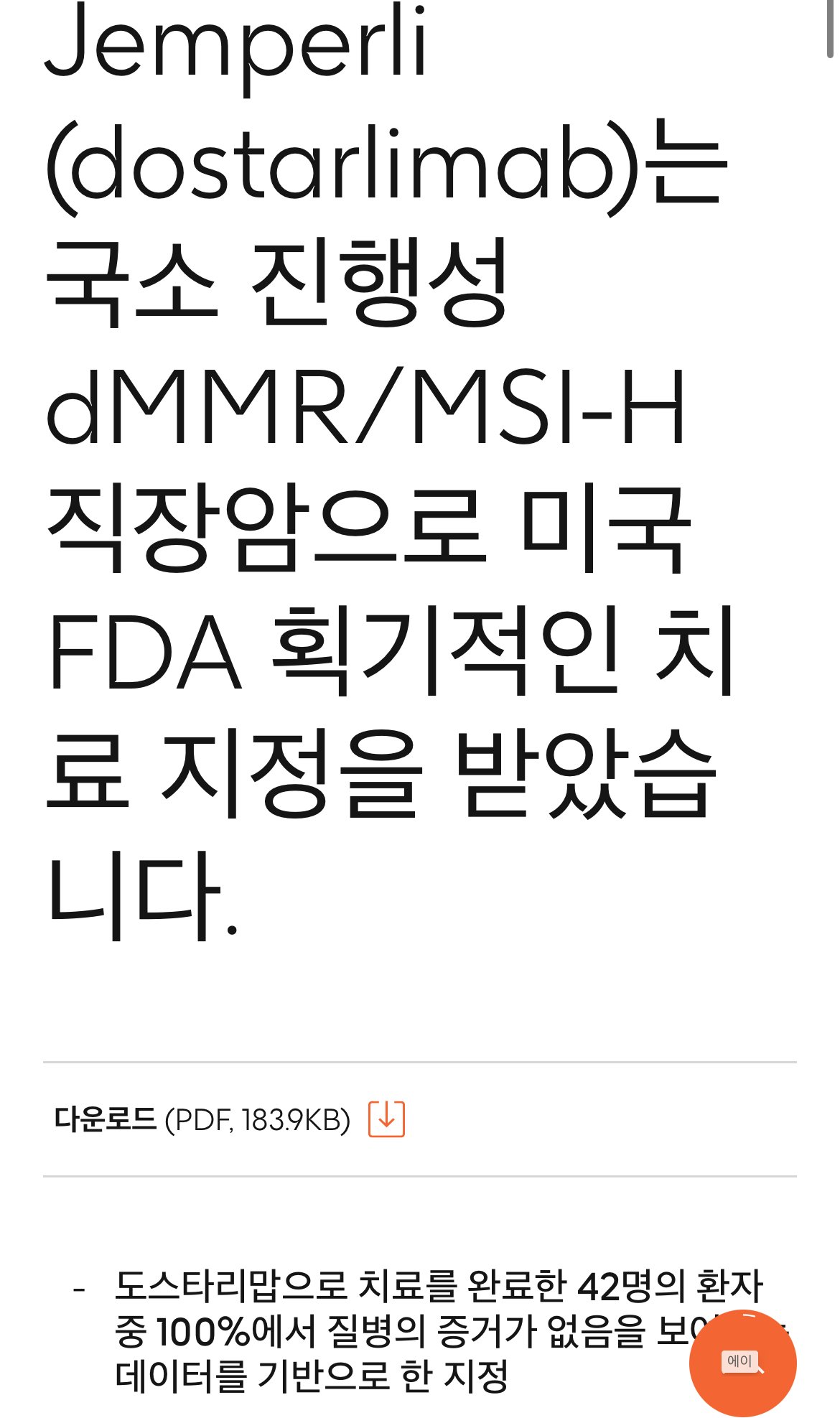 현재 난리났다는 직장암 100% 항암치료제 “젬퍼리” 근황 ㅎㄷㄷ