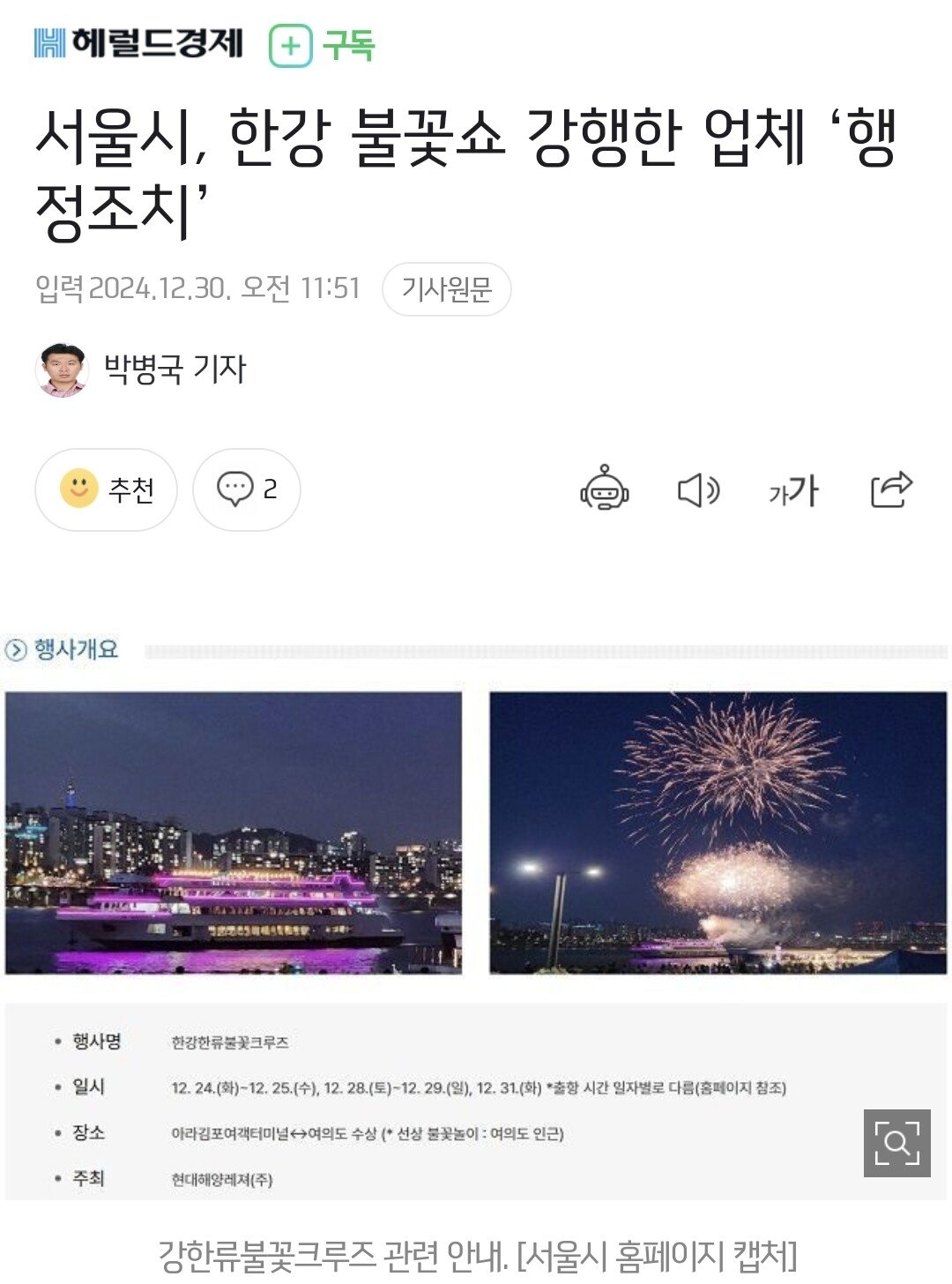 서울시, 한강 불꽃쇼 강행 업체 "행정조치"