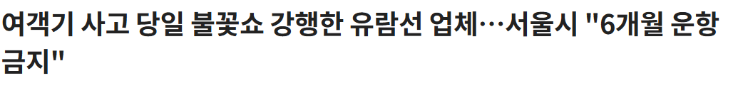운항 금지 당한 유람선 업체가 진짜 큰일 난 이유...
