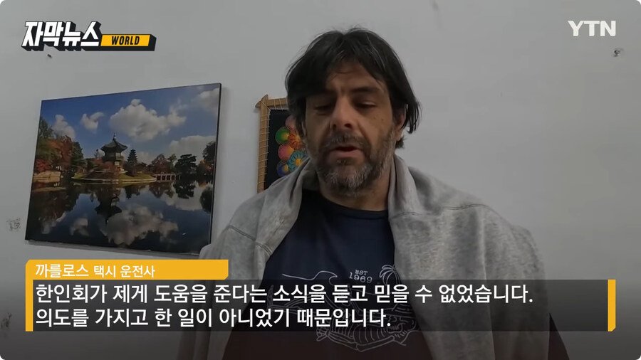 한인 구한 택시 운전사