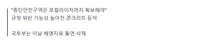밝혀진 무안공항 콘크리트 둔덕 구조...ㄷㄷ