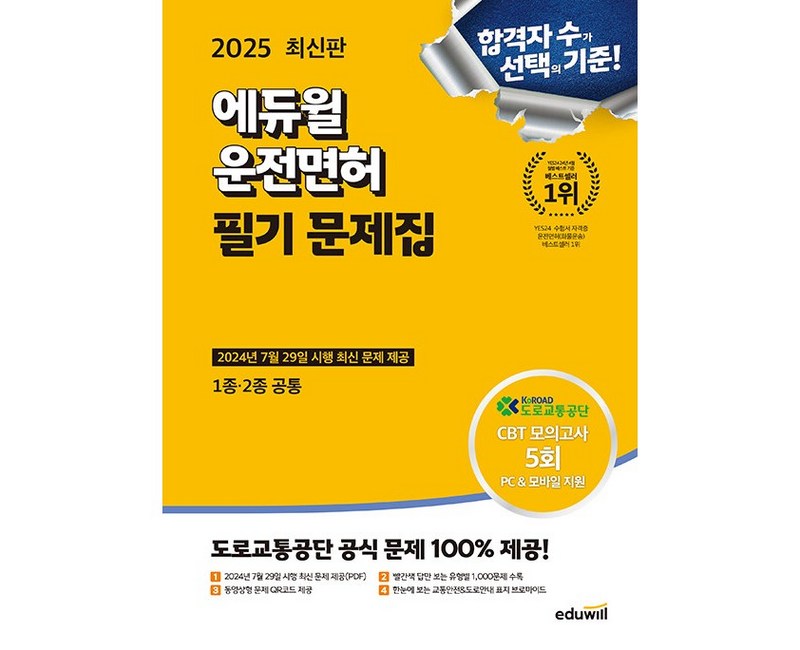 2025 에듀윌 운전면허 필기 문제집 1종 ∙ 2종 공통