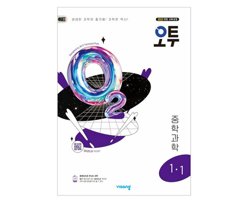 비상 오투 중등 과학 (2025년), 중등 1-1