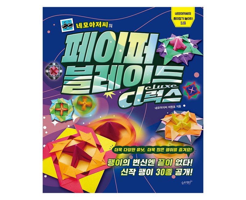 네모아저씨의 페이퍼 블레이드 디럭스:팽이의 변신엔 끝이 없다! 신작 팽이 30종 공개!, 슬로래빗, 네모아저씨의 종이접기 놀이터12