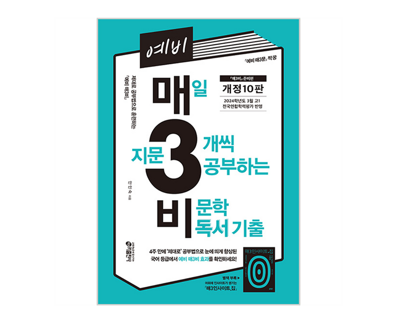예비 매3비 매일 지문 3개씩 푸는 비문학 독서 기출, 국어영역, 예비 고등