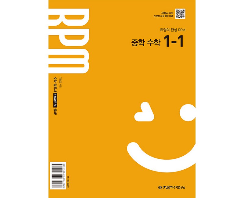 알피엠 중학수학 1-1 (2025년 중1 적용), 개념원리, 중등1학년