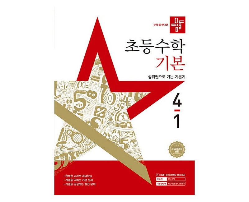 초등 수학 기본 4-1 새교육과정반영, 초등 4-1