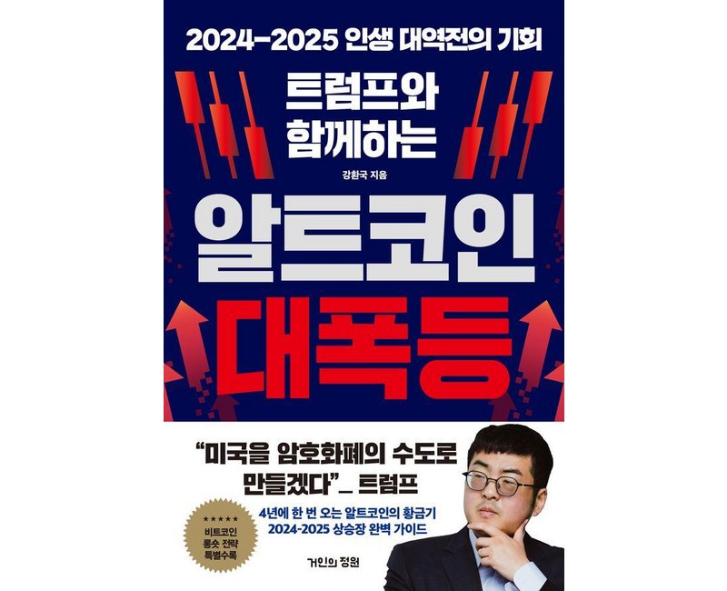 [거인의정원]트럼프와 함께하는 알트코인 대폭등 : 2024-2025 인생 대역전의 기회, 트럼프와 함께하는 알트코인 대폭등, 강환국(저), 거인의정원, 강환국