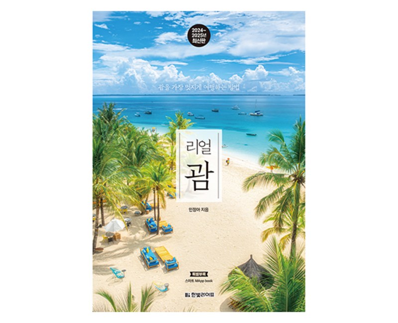 2024~2025 리얼 괌 : 괌을 가장 멋지게 여행하는 방법 개정2판, 한빛라이프, 민정아