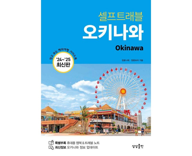 [상상출판]오키나와 셀프 트래블 (2024-2025 최신판), 상상출판, 정꽃나래 정꽃보라