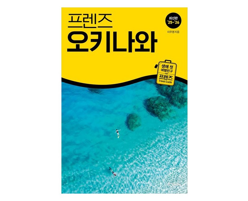 프렌즈 오키나와(2025~2026), 중앙북스, 이주영